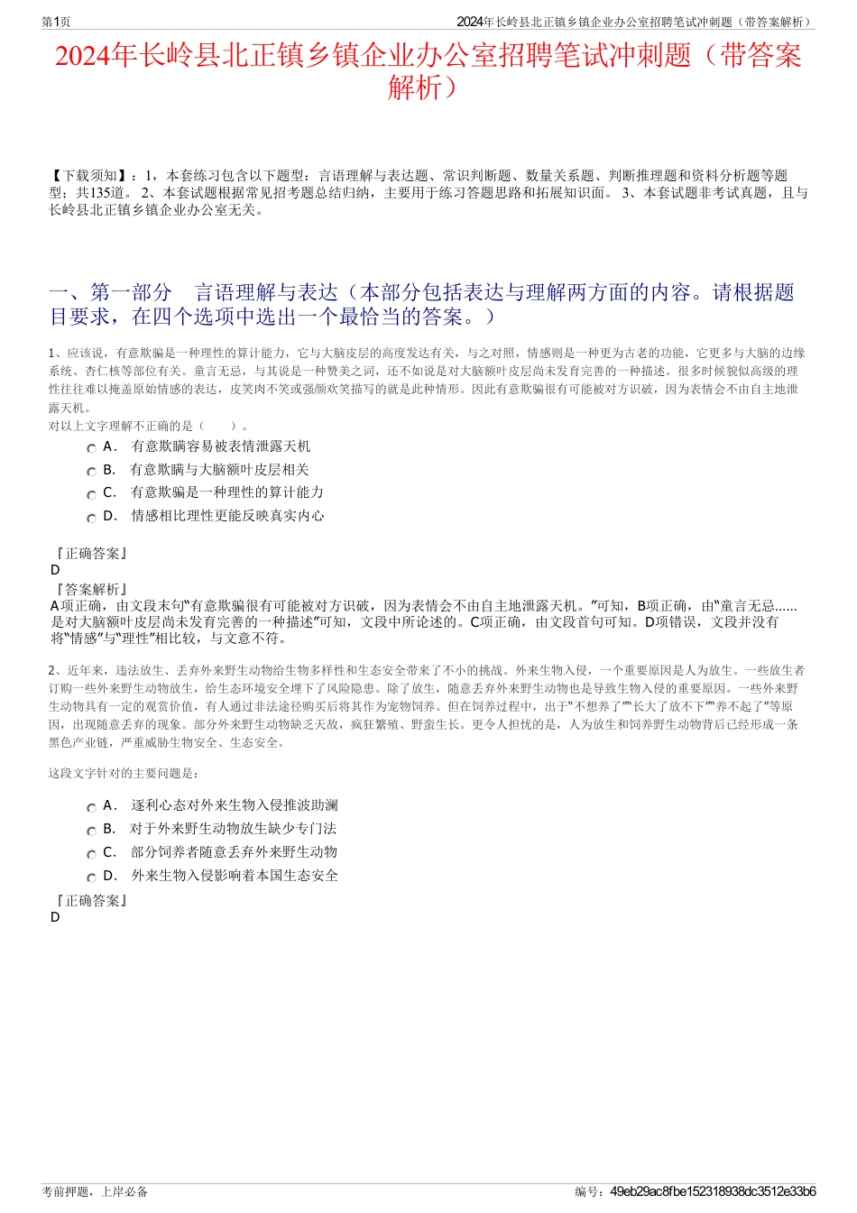 2024年长岭县北正镇乡镇企业办公室招聘笔试冲刺题（带答案解析）_第1页