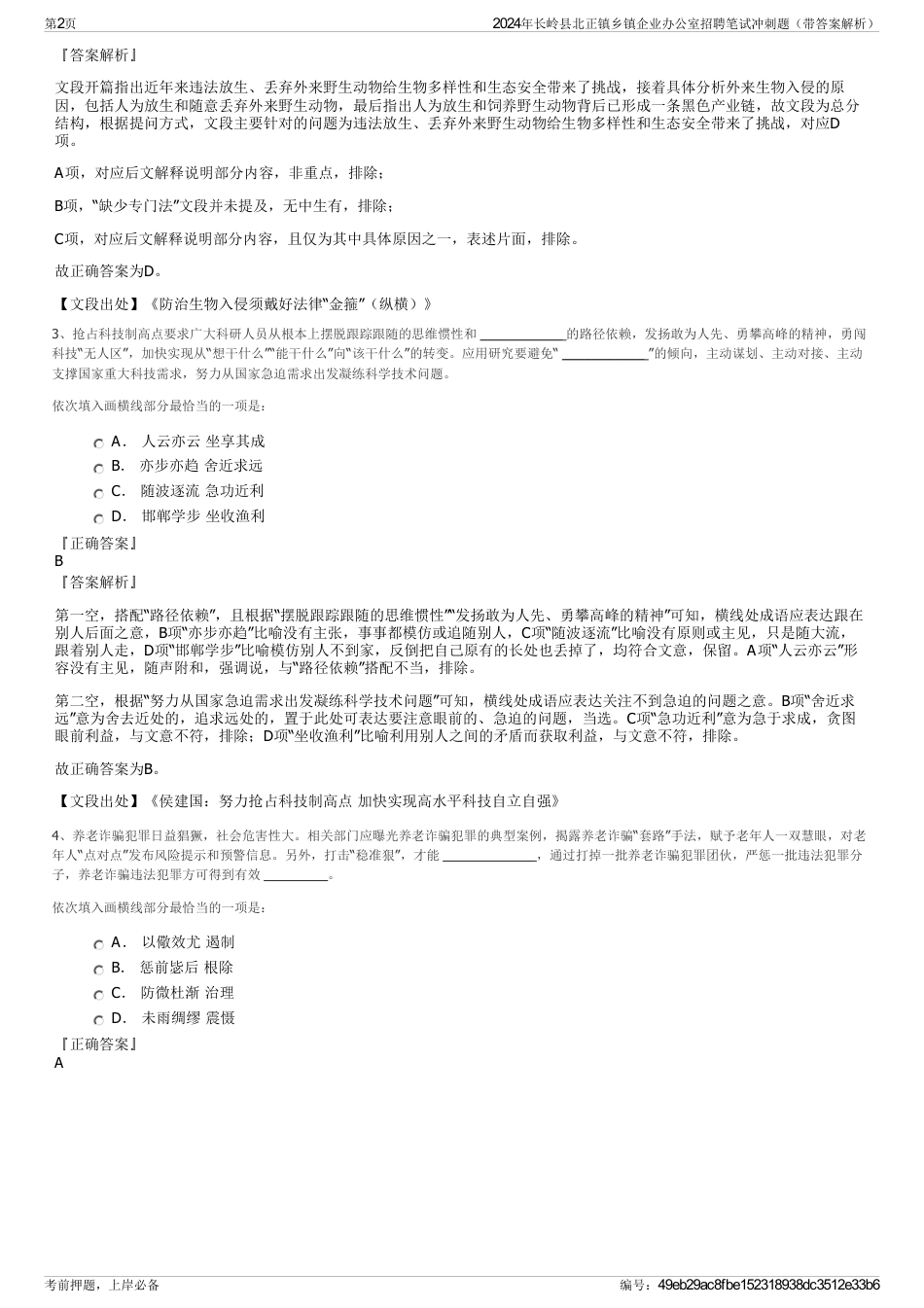 2024年长岭县北正镇乡镇企业办公室招聘笔试冲刺题（带答案解析）_第2页