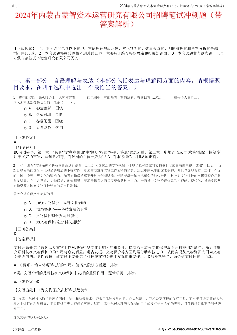 2024年内蒙古蒙智资本运营研究有限公司招聘笔试冲刺题（带答案解析）_第1页