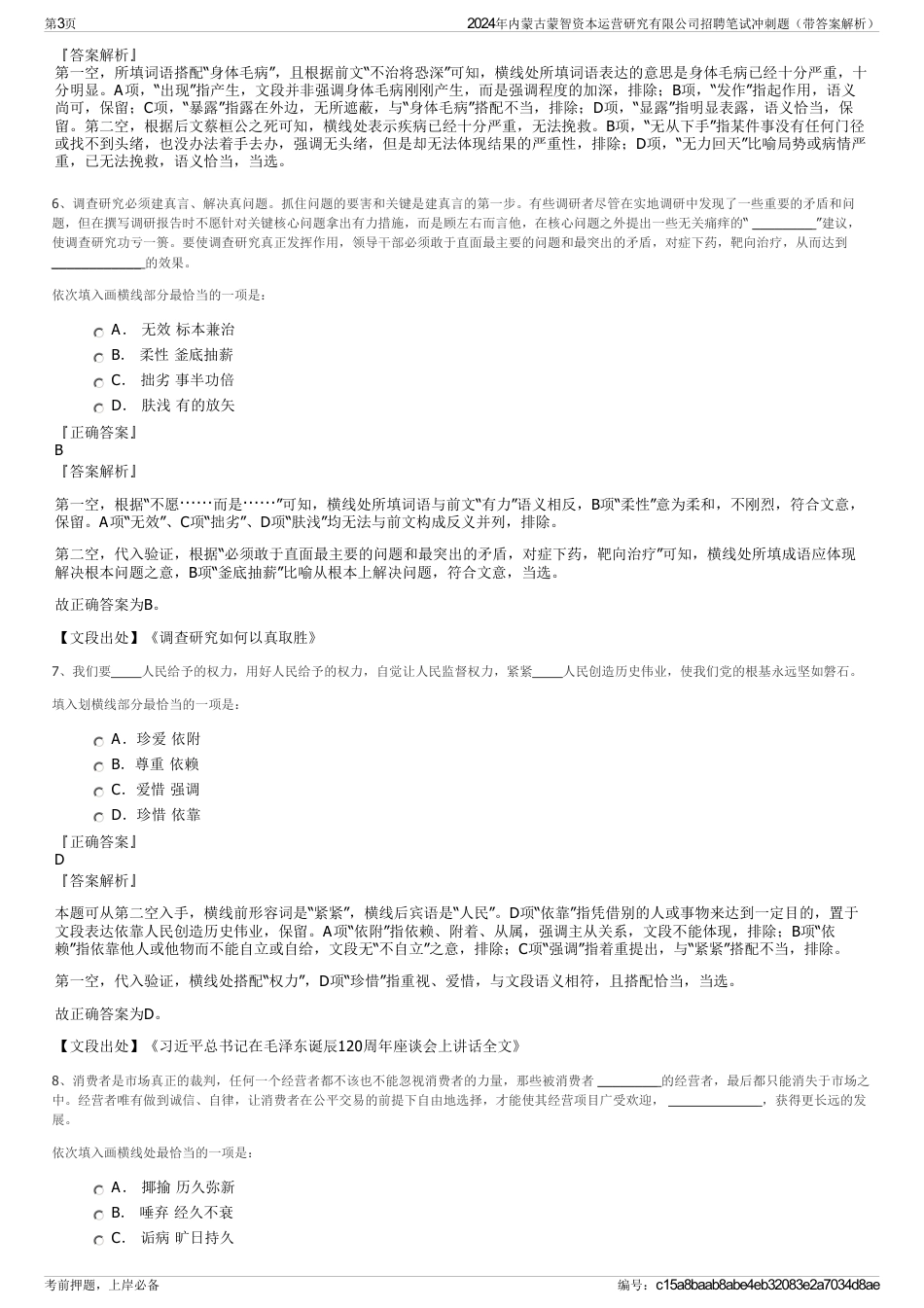 2024年内蒙古蒙智资本运营研究有限公司招聘笔试冲刺题（带答案解析）_第3页