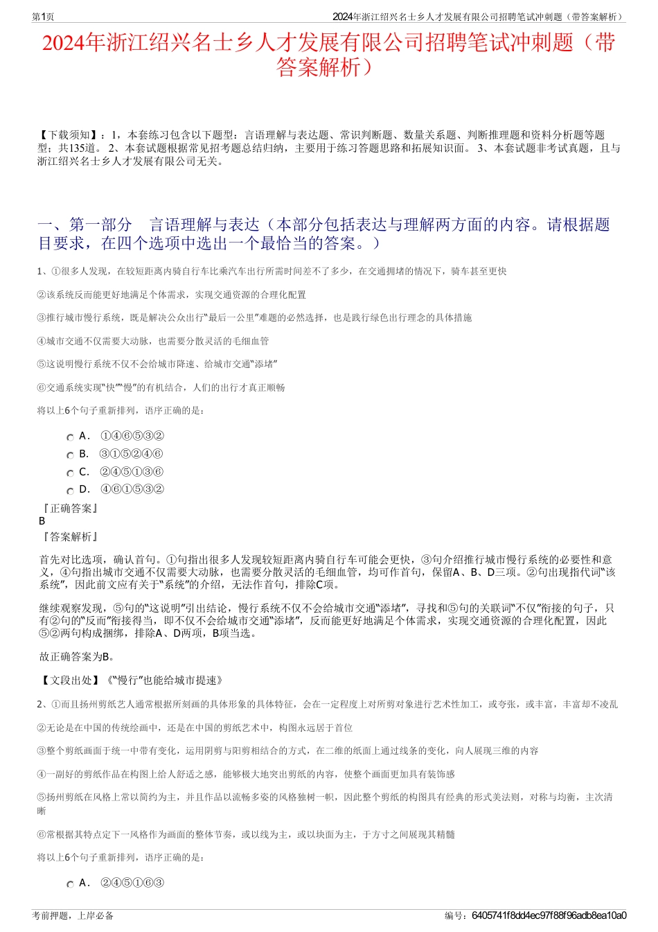2024年浙江绍兴名士乡人才发展有限公司招聘笔试冲刺题（带答案解析）_第1页