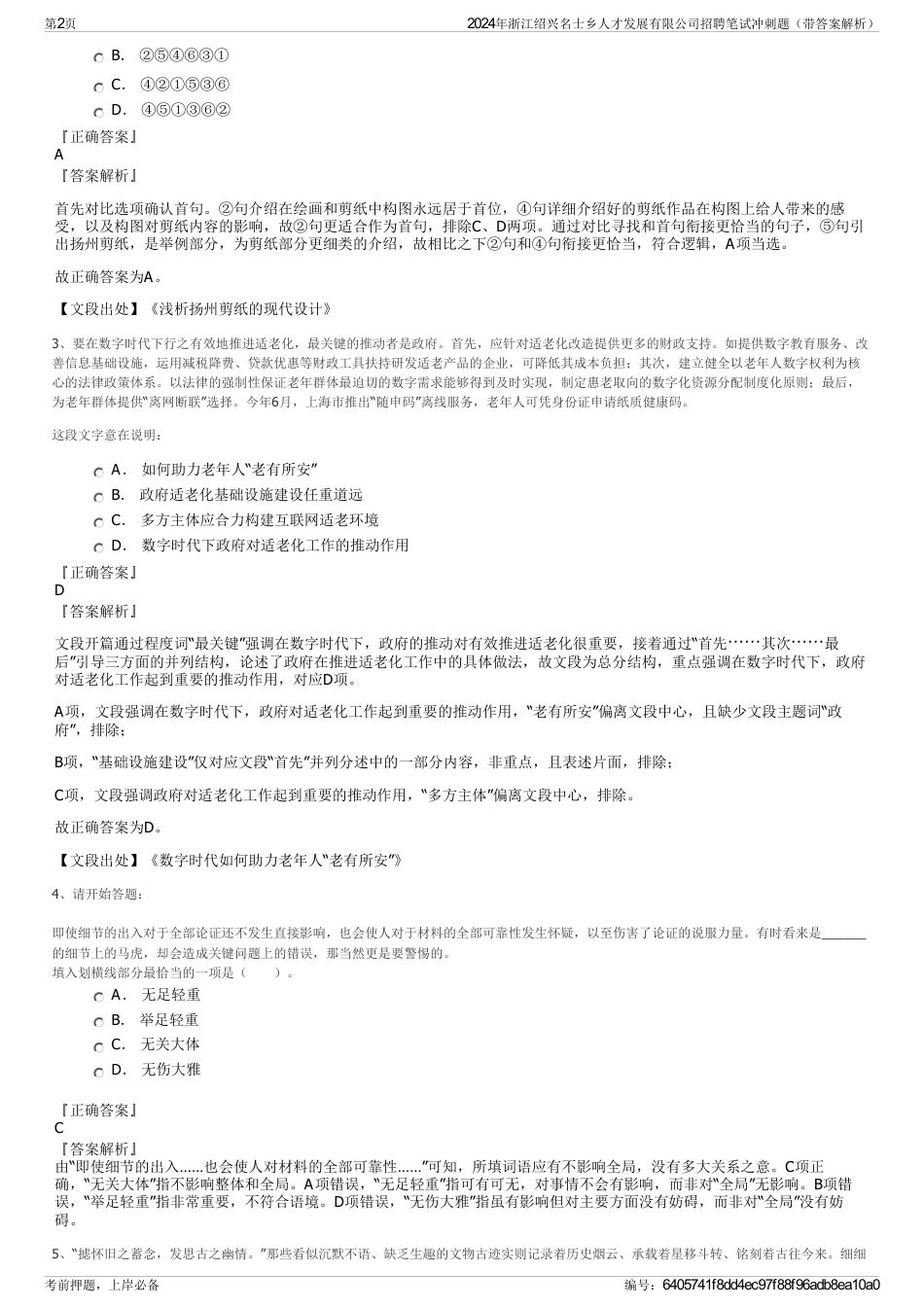 2024年浙江绍兴名士乡人才发展有限公司招聘笔试冲刺题（带答案解析）_第2页