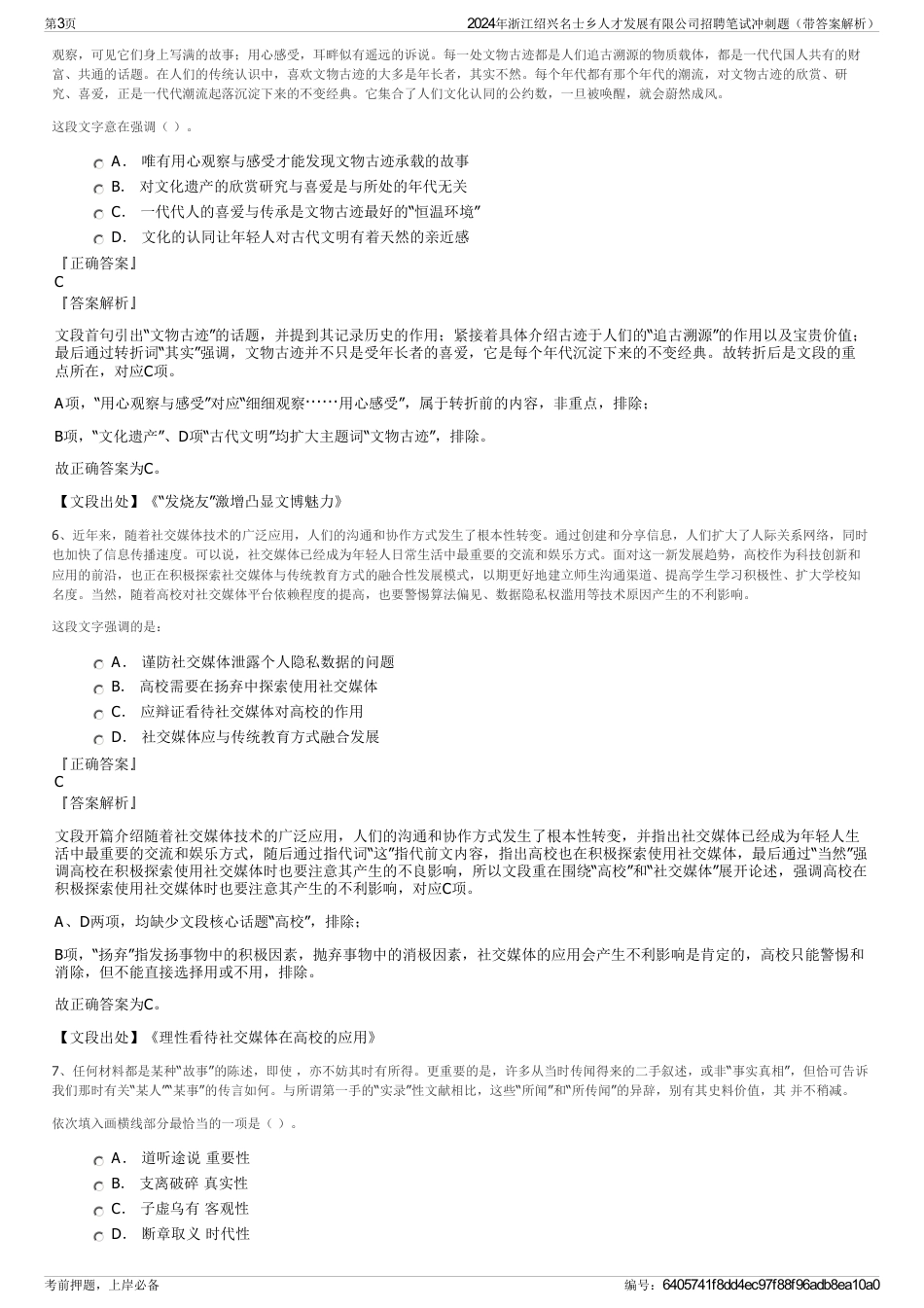 2024年浙江绍兴名士乡人才发展有限公司招聘笔试冲刺题（带答案解析）_第3页