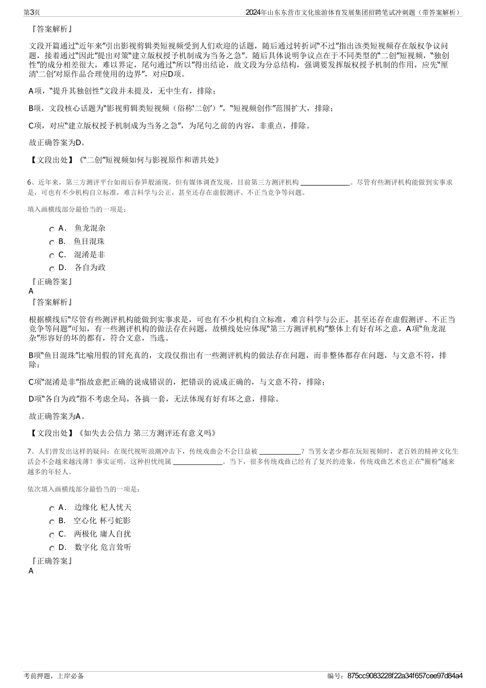 2024年山东东营市文化旅游体育发展集团招聘笔试冲刺题（带答案解析）_第3页