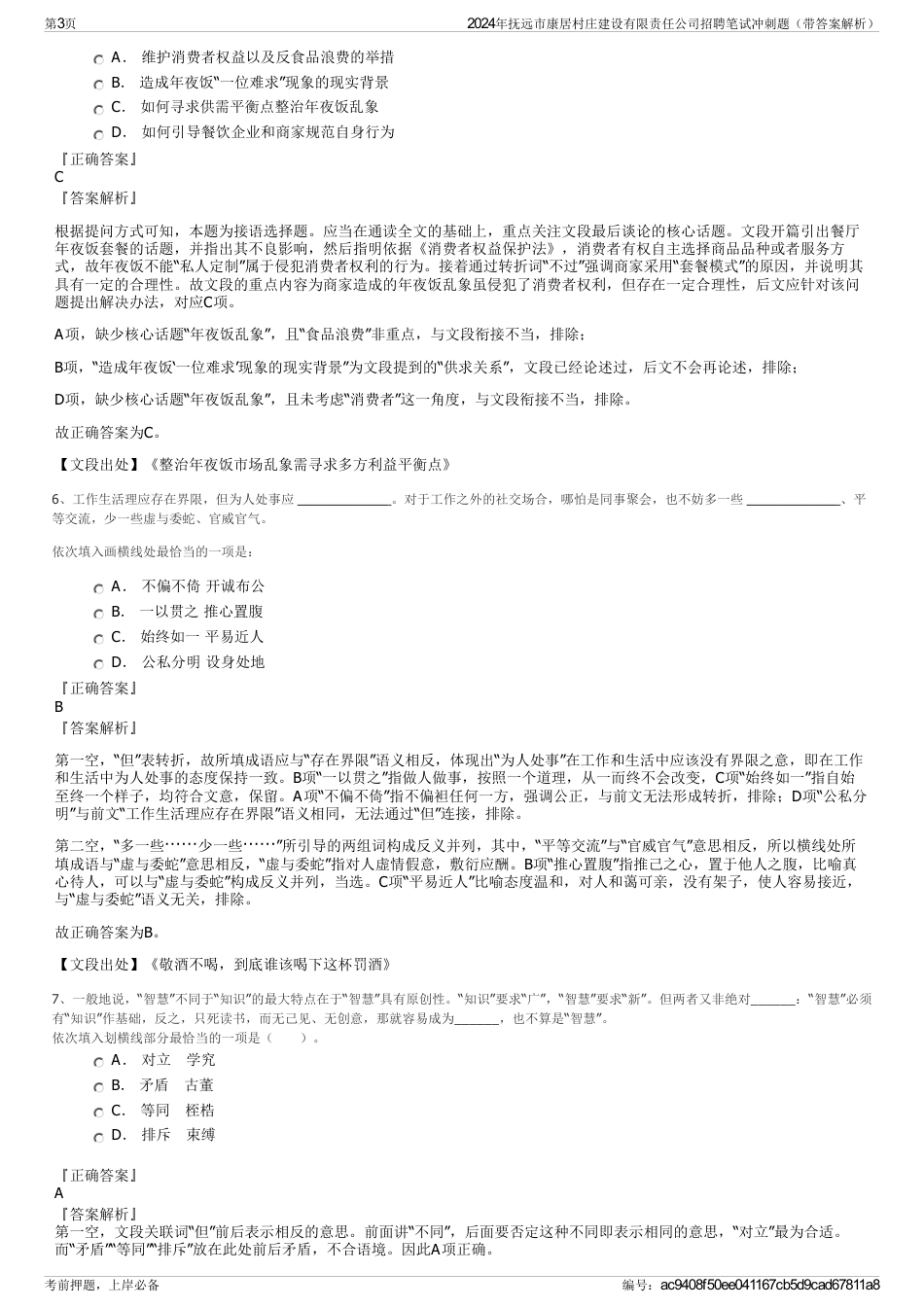 2024年抚远市康居村庄建设有限责任公司招聘笔试冲刺题（带答案解析）_第3页