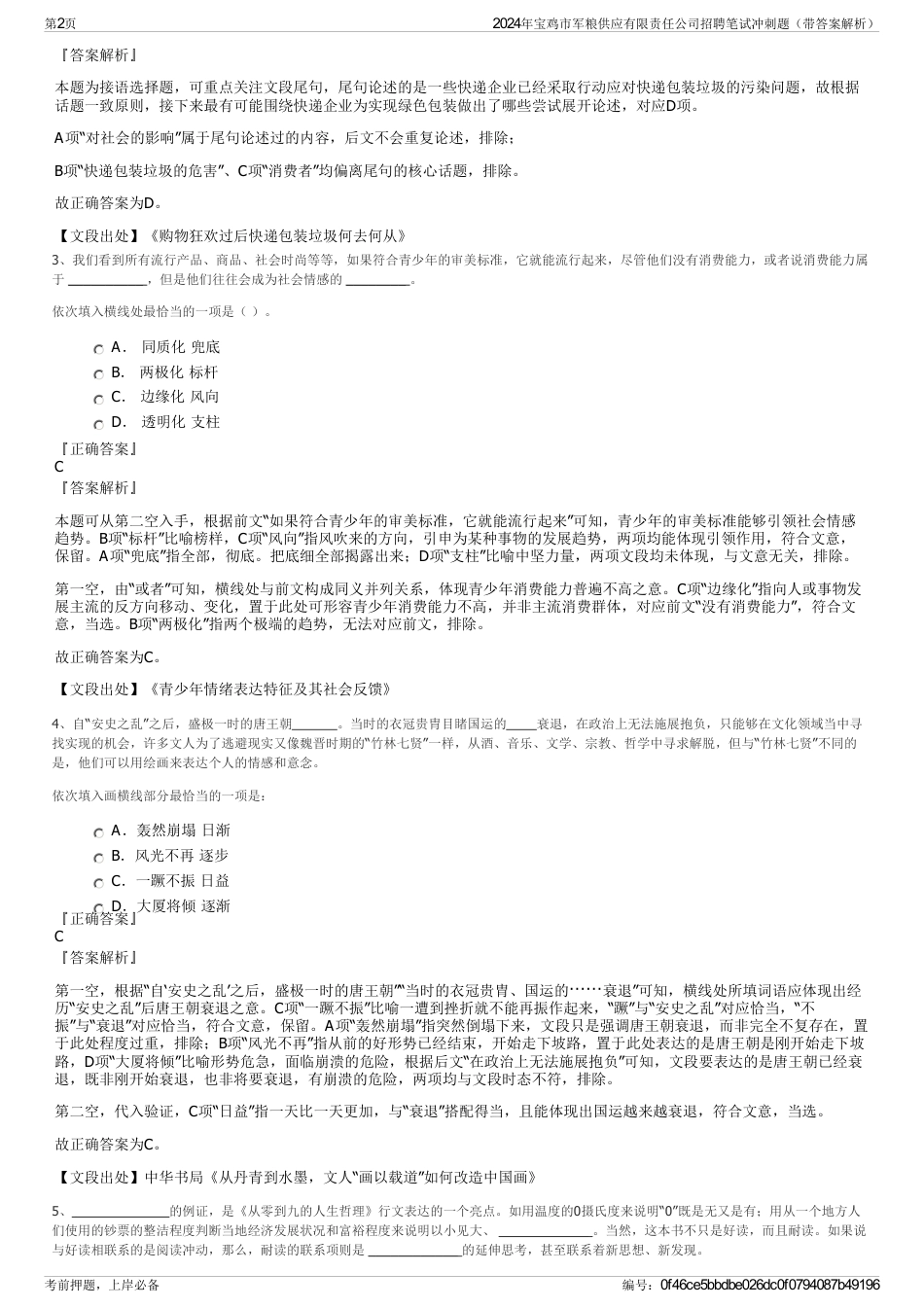 2024年宝鸡市军粮供应有限责任公司招聘笔试冲刺题（带答案解析）_第2页