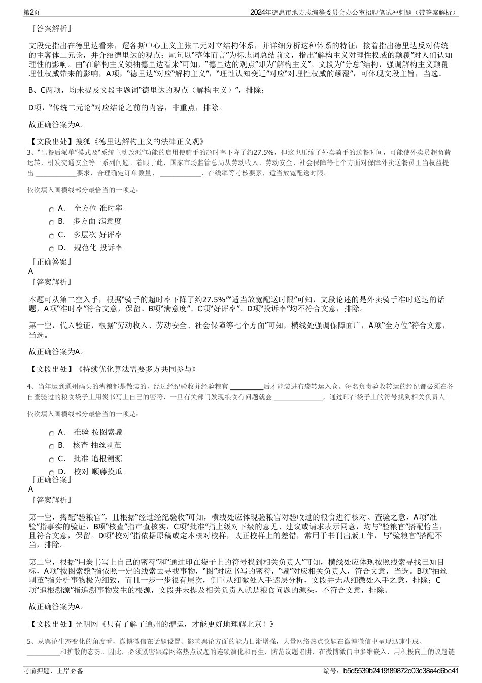 2024年德惠市地方志编纂委员会办公室招聘笔试冲刺题（带答案解析）_第2页