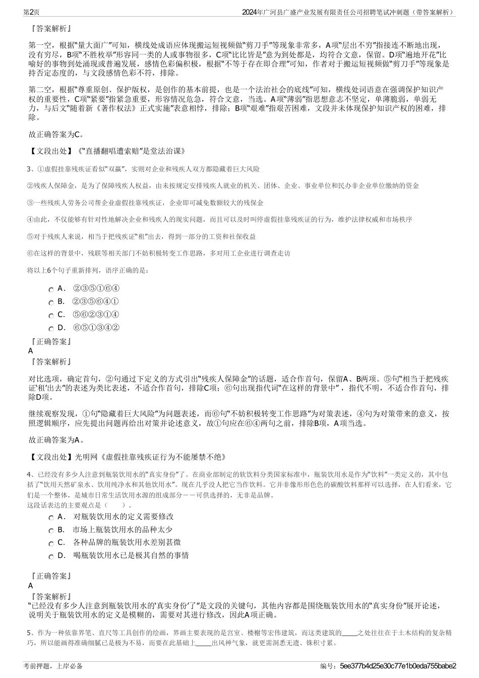 2024年广河县广盛产业发展有限责任公司招聘笔试冲刺题（带答案解析）_第2页
