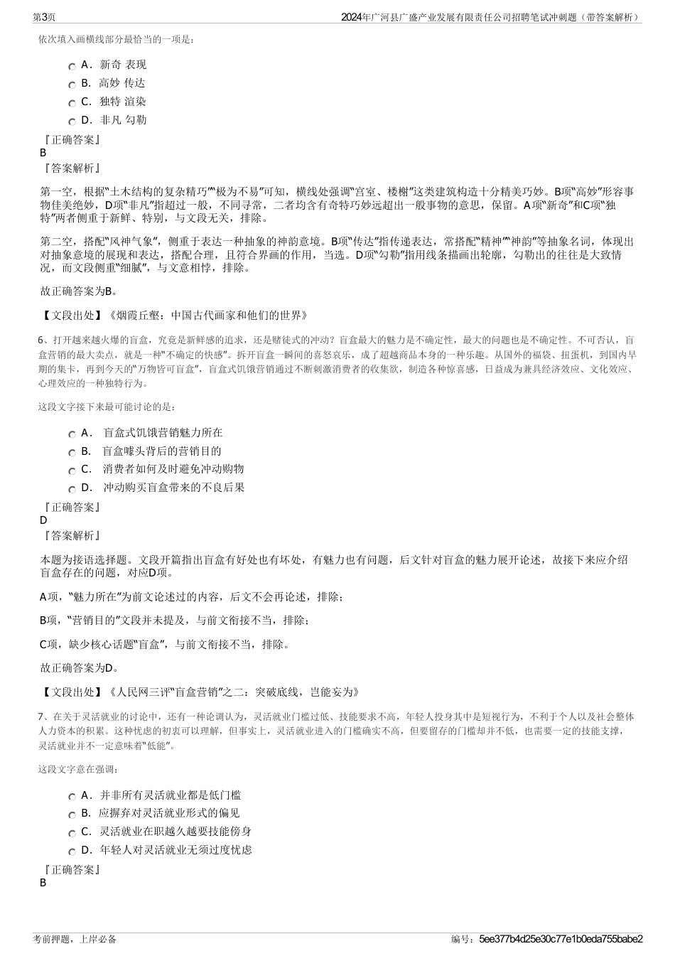 2024年广河县广盛产业发展有限责任公司招聘笔试冲刺题（带答案解析）_第3页