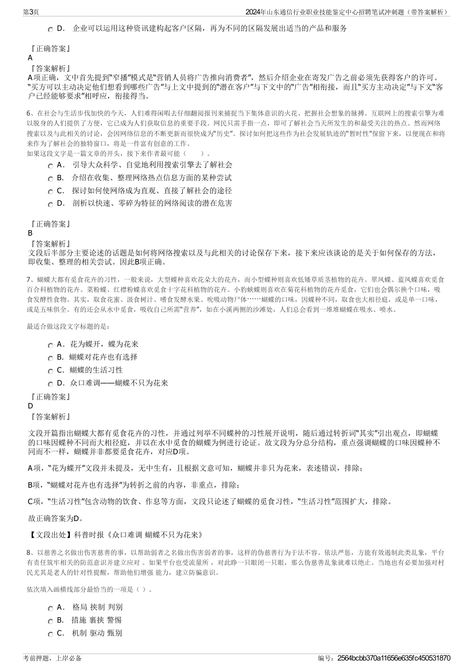 2024年山东通信行业职业技能鉴定中心招聘笔试冲刺题（带答案解析）_第3页