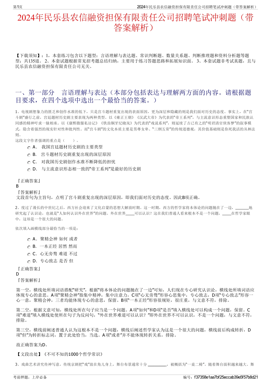 2024年民乐县农信融资担保有限责任公司招聘笔试冲刺题（带答案解析）_第1页