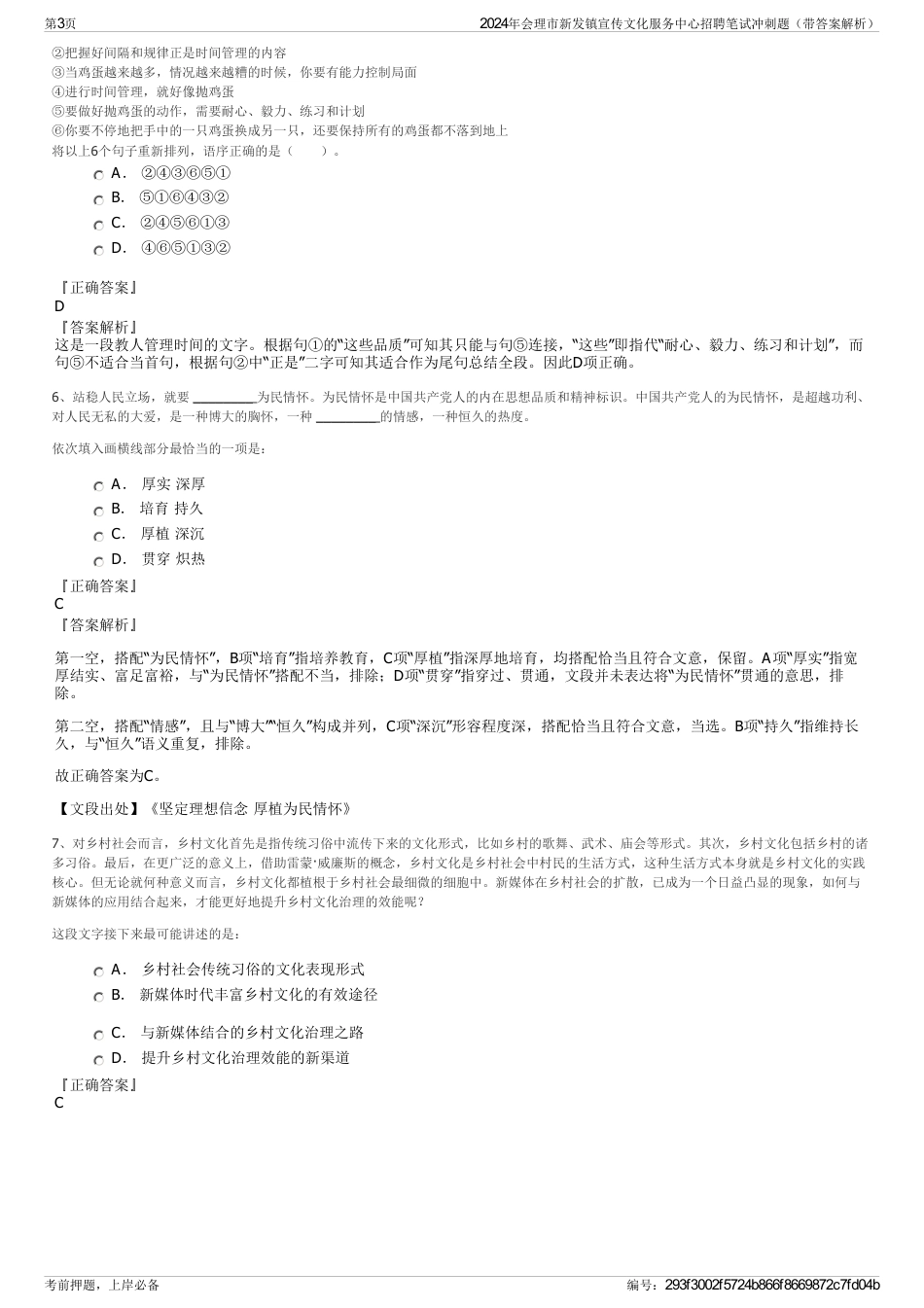 2024年会理市新发镇宣传文化服务中心招聘笔试冲刺题（带答案解析）_第3页