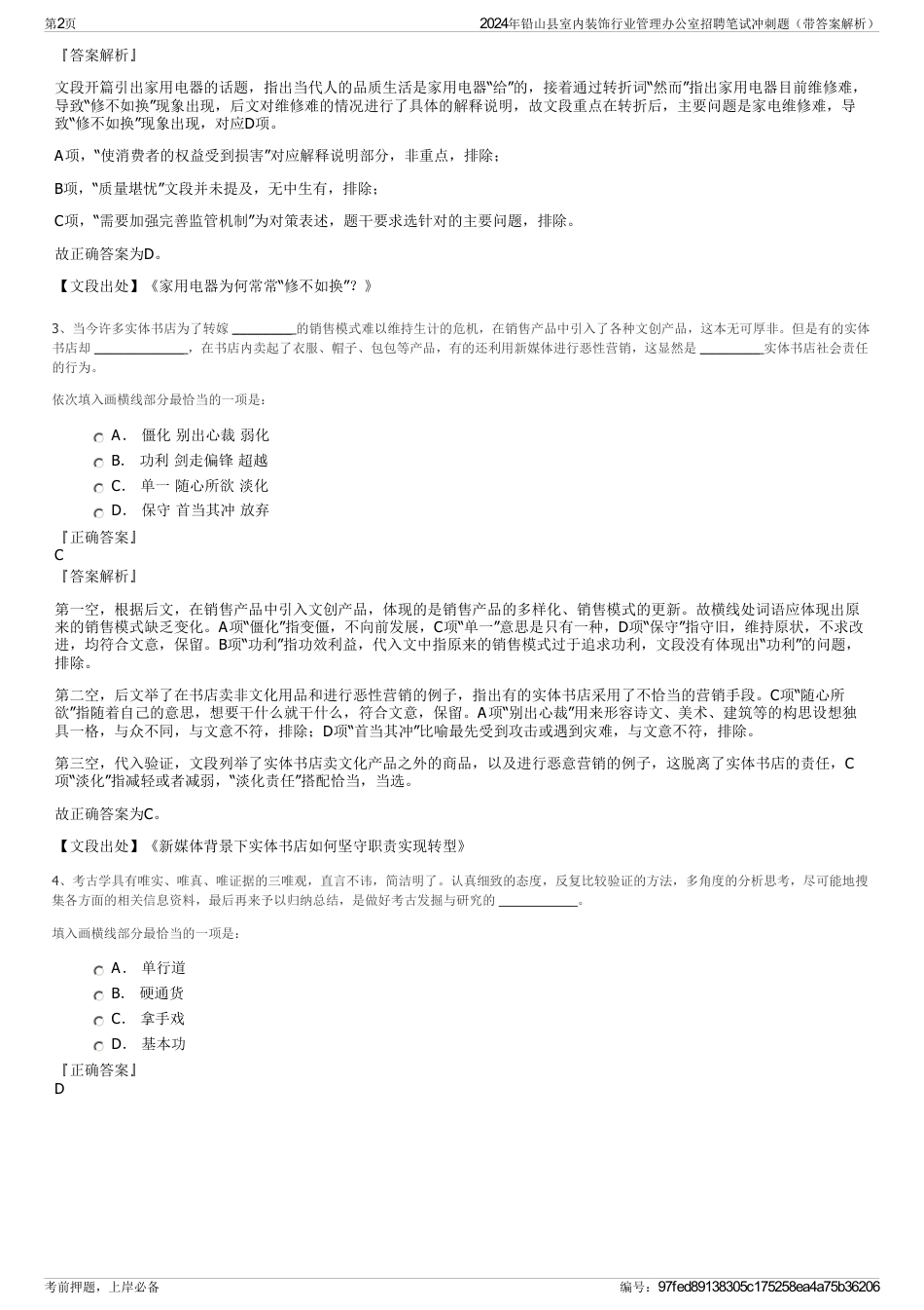 2024年铅山县室内装饰行业管理办公室招聘笔试冲刺题（带答案解析）_第2页