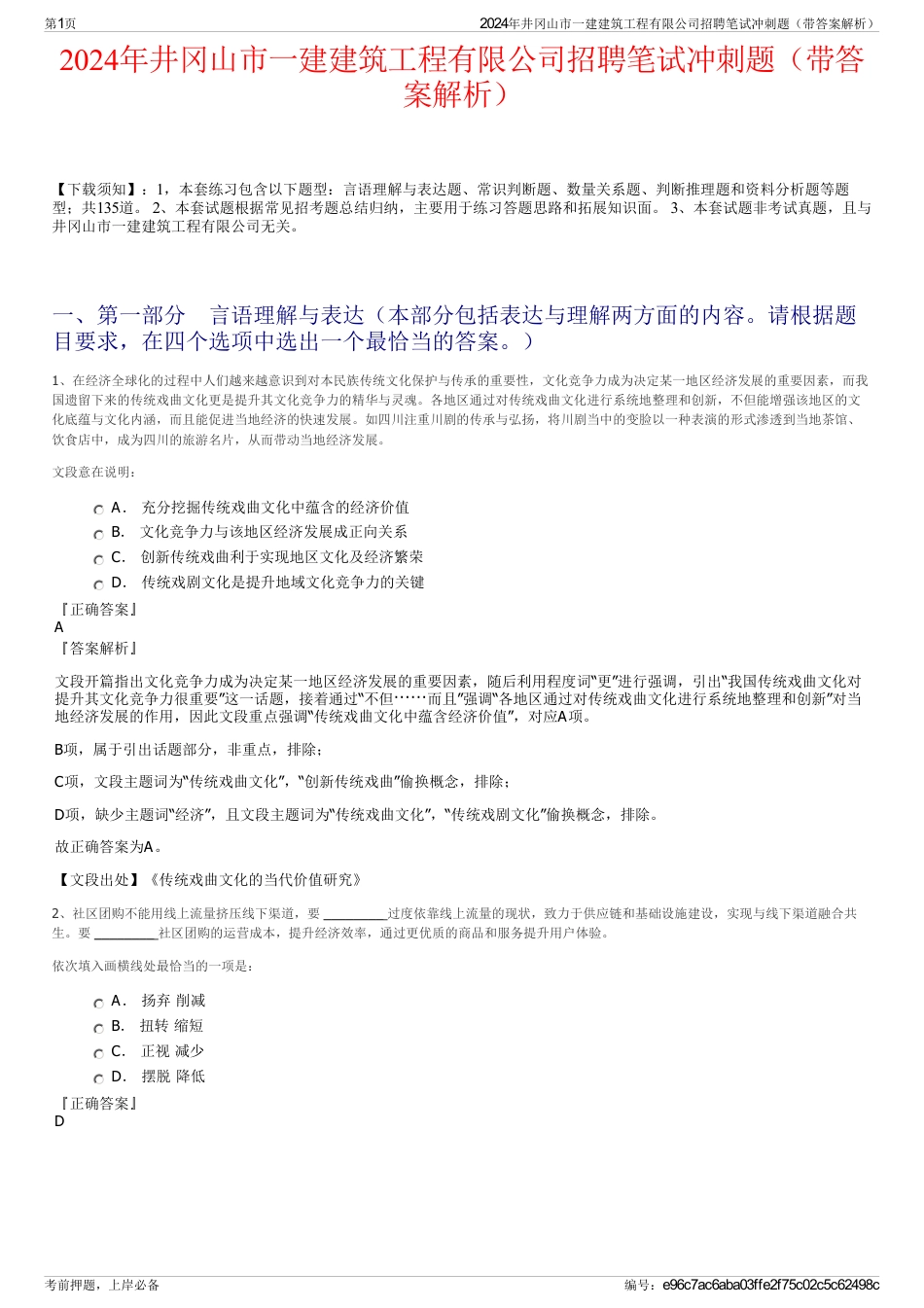 2024年井冈山市一建建筑工程有限公司招聘笔试冲刺题（带答案解析）_第1页