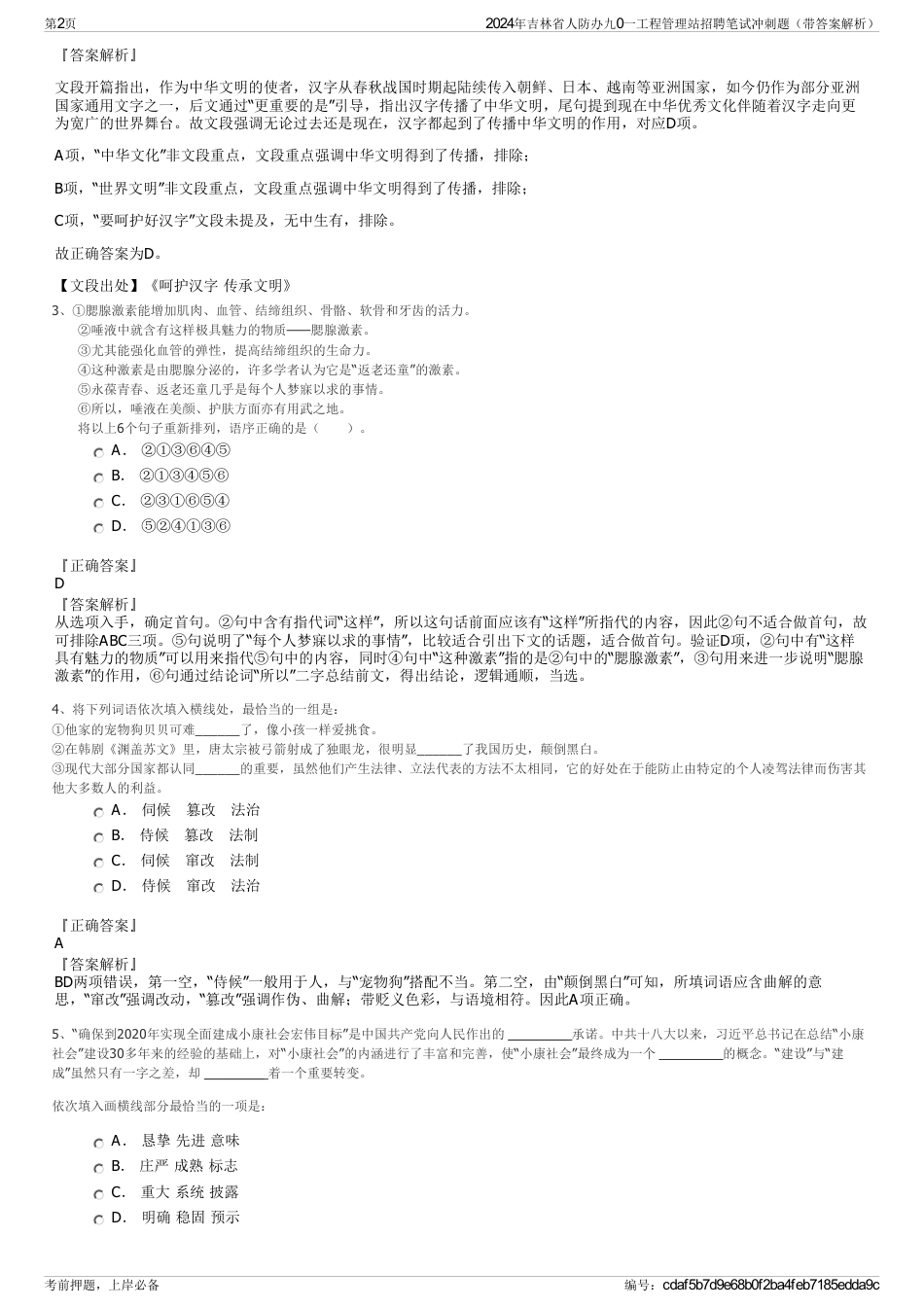 2024年吉林省人防办九0一工程管理站招聘笔试冲刺题（带答案解析）_第2页