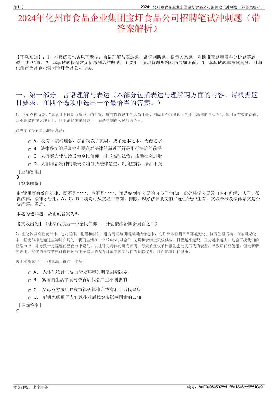 2024年化州市食品企业集团宝圩食品公司招聘笔试冲刺题（带答案解析）_第1页