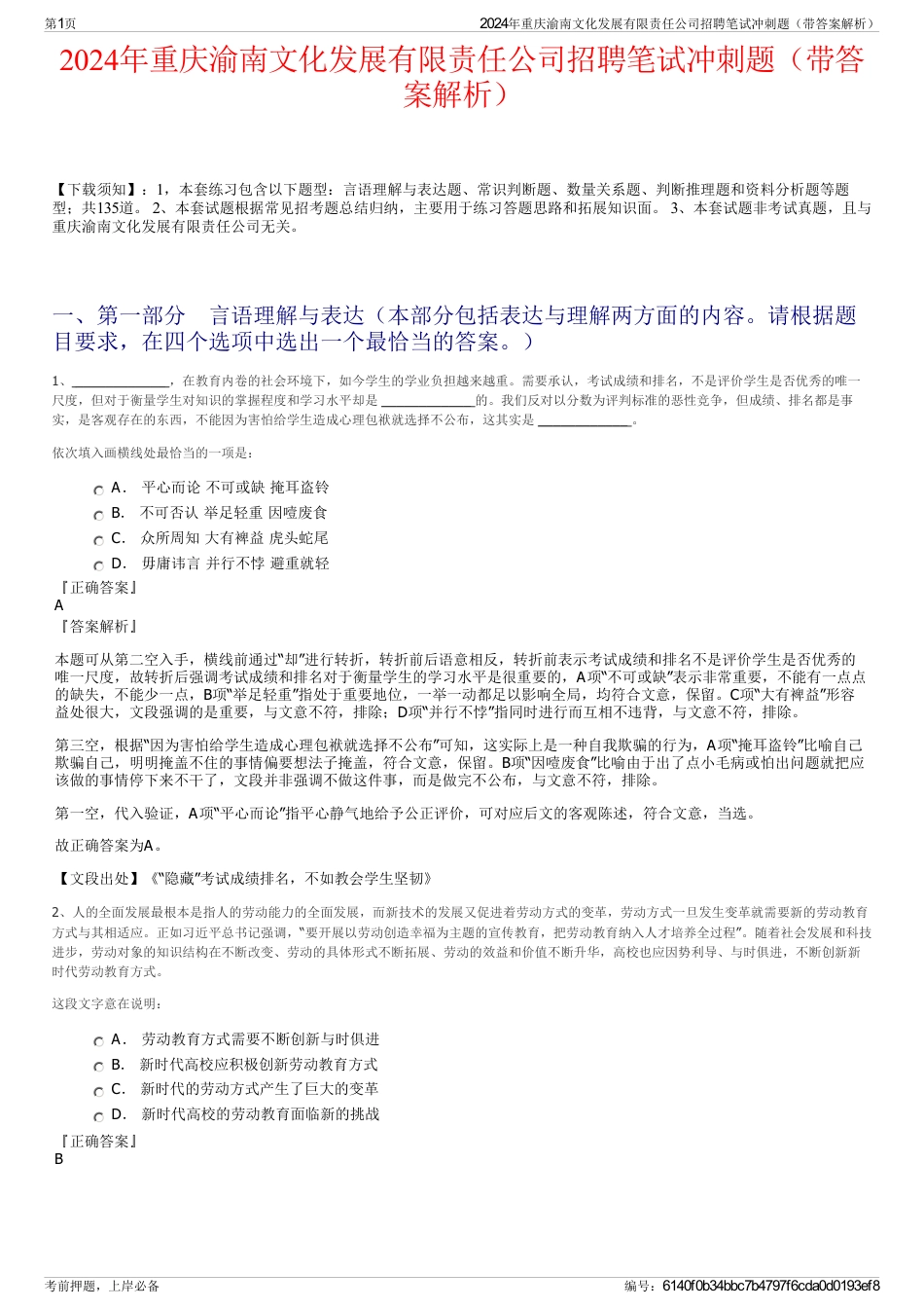2024年重庆渝南文化发展有限责任公司招聘笔试冲刺题（带答案解析）_第1页