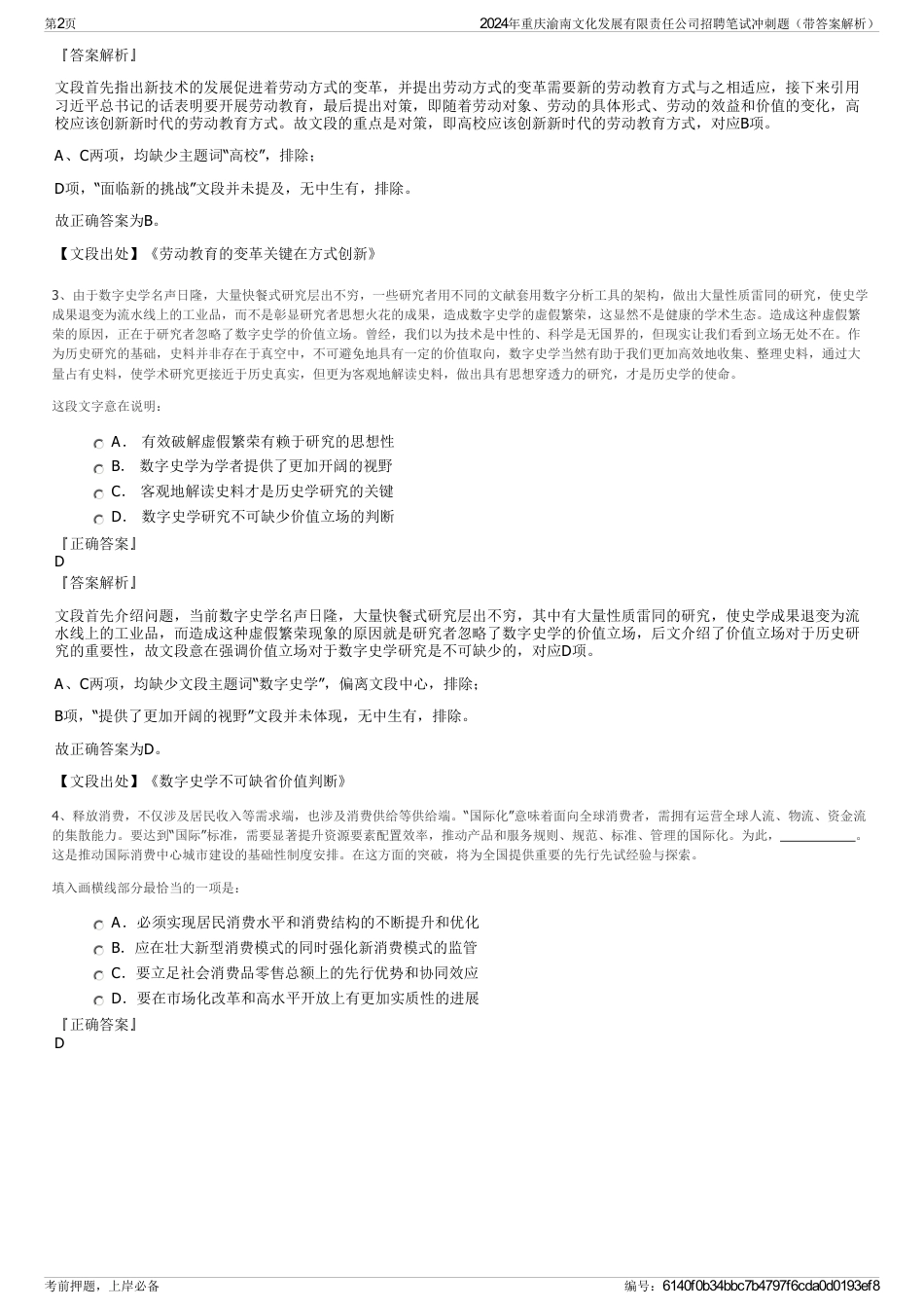 2024年重庆渝南文化发展有限责任公司招聘笔试冲刺题（带答案解析）_第2页