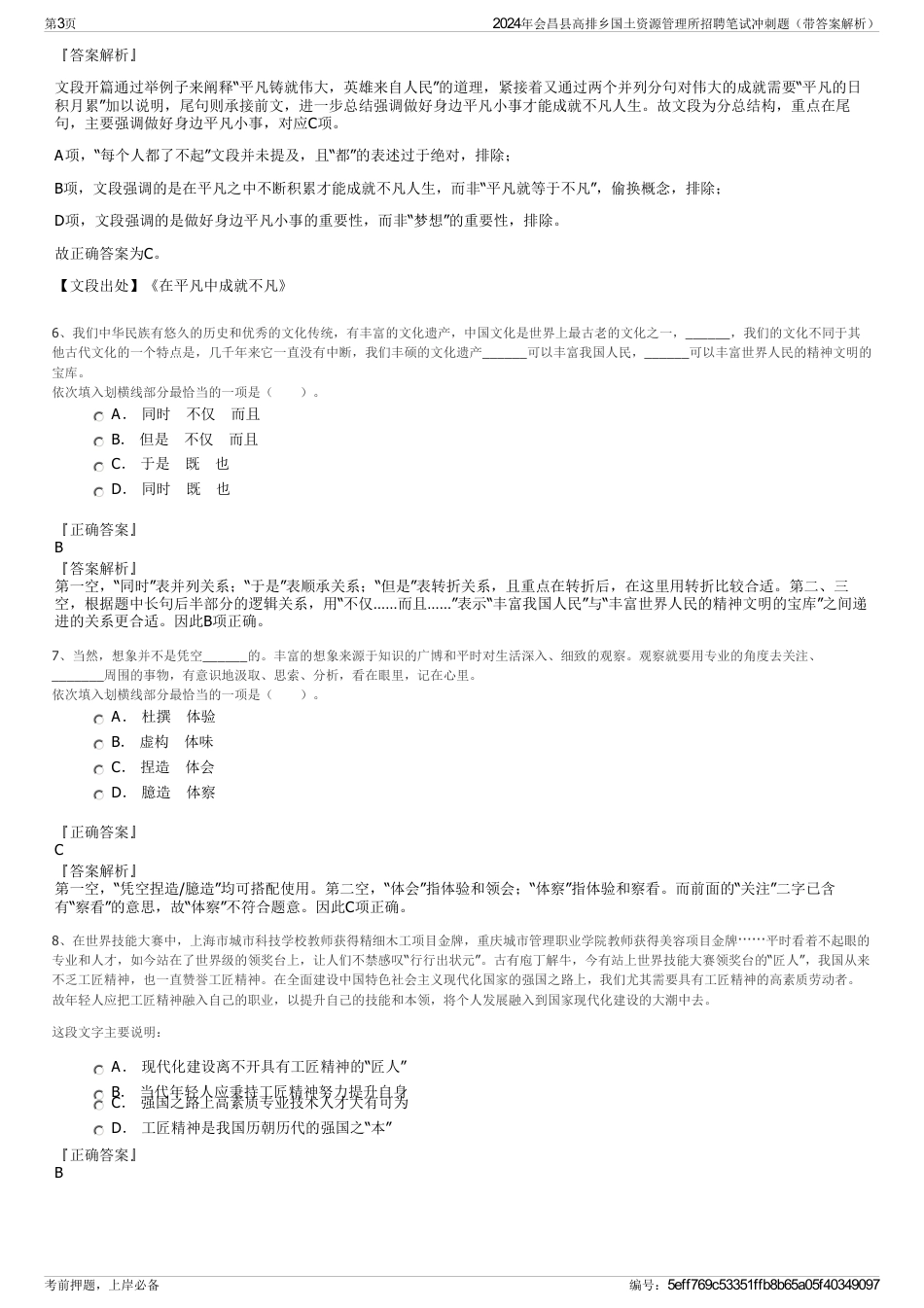 2024年会昌县高排乡国土资源管理所招聘笔试冲刺题（带答案解析）_第3页