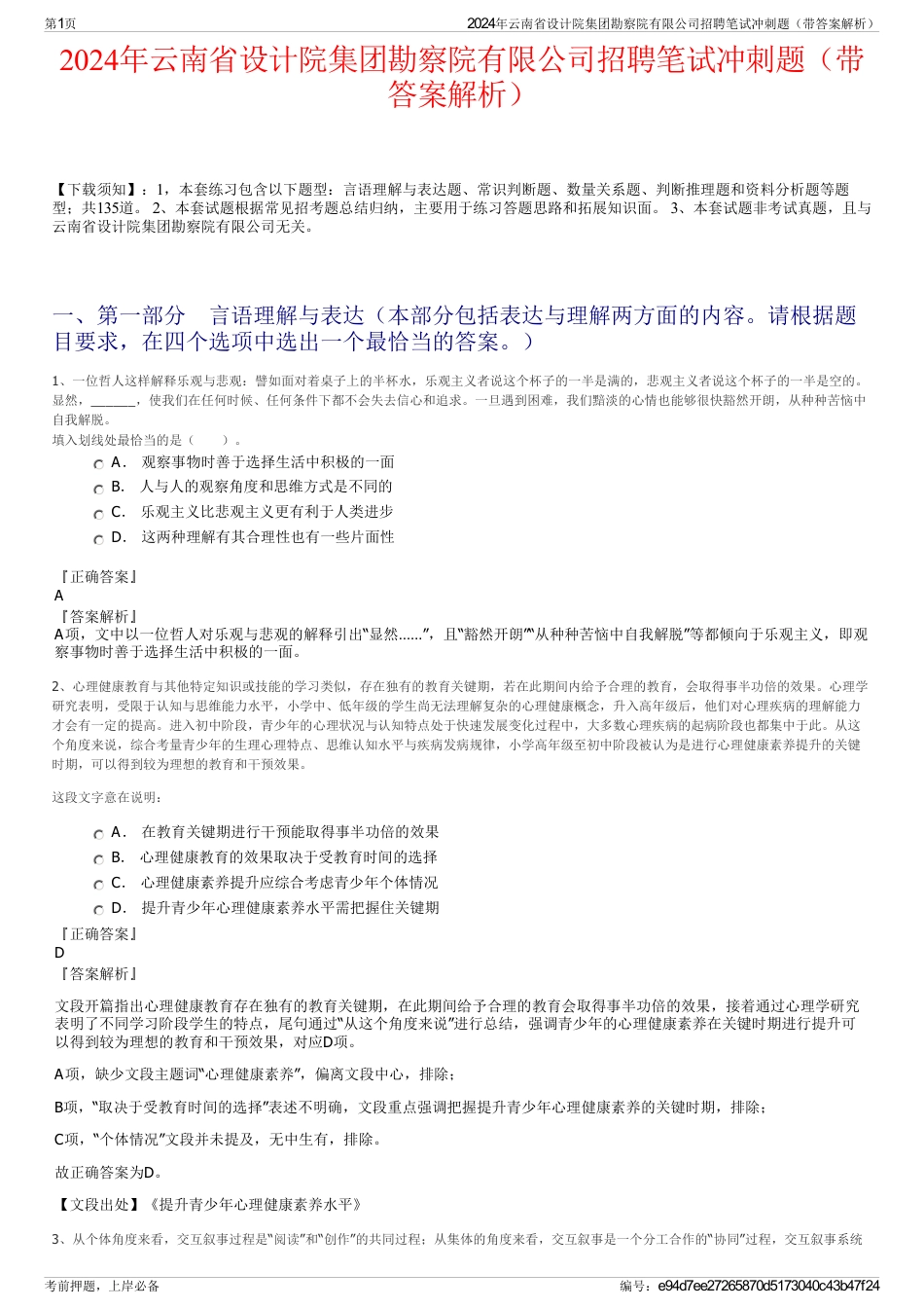 2024年云南省设计院集团勘察院有限公司招聘笔试冲刺题（带答案解析）_第1页