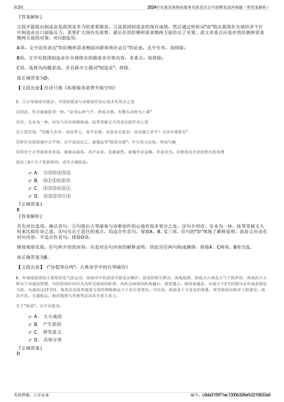 2024年阜新昊海物业服务有限责任公司招聘笔试冲刺题（带答案解析）_第3页