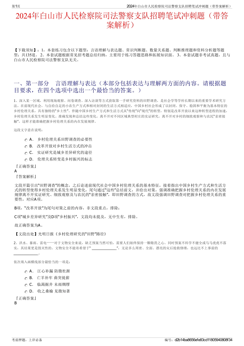 2024年白山市人民检察院司法警察支队招聘笔试冲刺题（带答案解析）_第1页