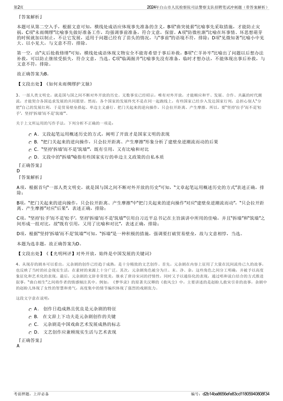 2024年白山市人民检察院司法警察支队招聘笔试冲刺题（带答案解析）_第2页