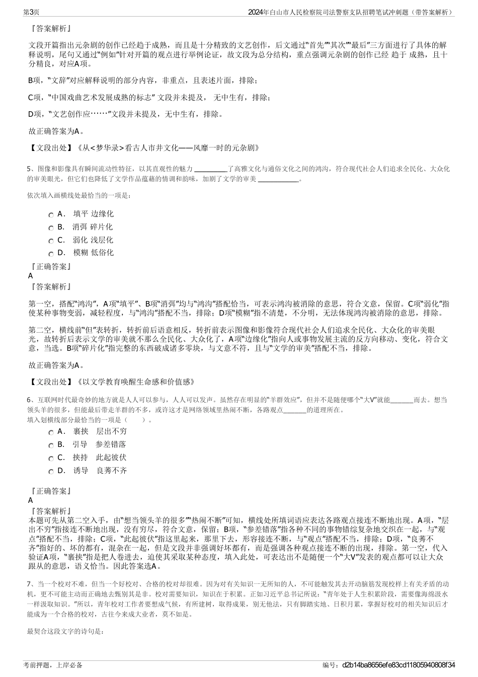 2024年白山市人民检察院司法警察支队招聘笔试冲刺题（带答案解析）_第3页