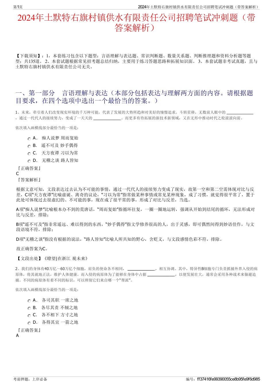 2024年土默特右旗村镇供水有限责任公司招聘笔试冲刺题（带答案解析）_第1页