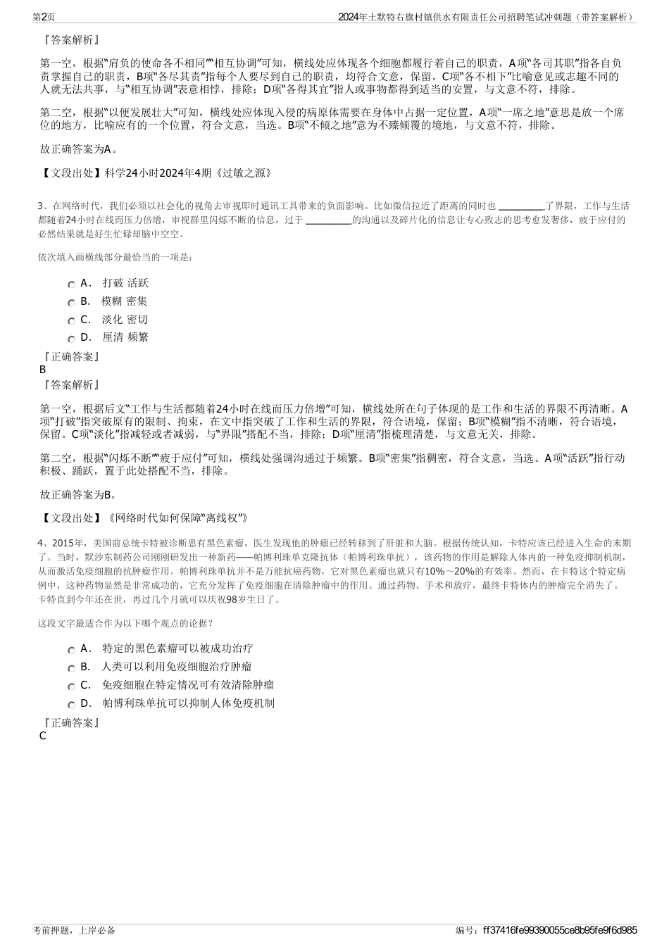 2024年土默特右旗村镇供水有限责任公司招聘笔试冲刺题（带答案解析）_第2页