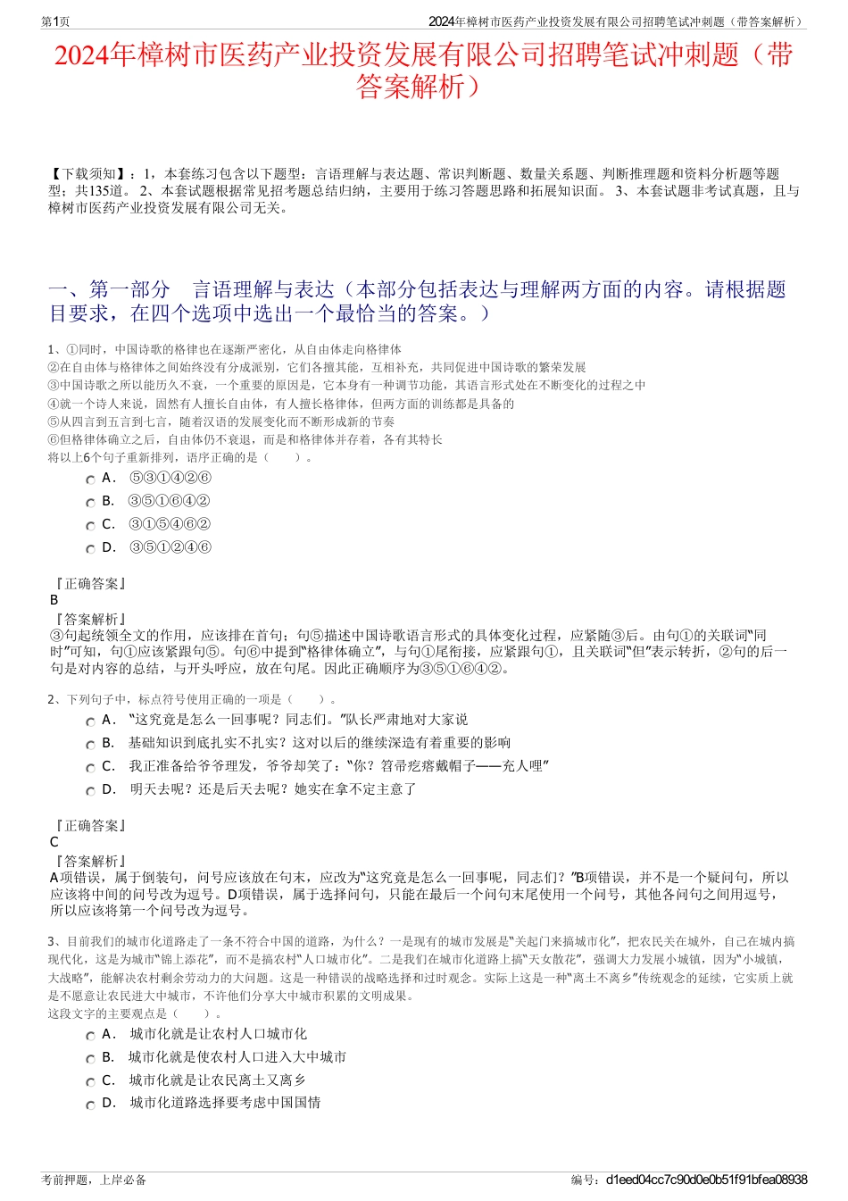 2024年樟树市医药产业投资发展有限公司招聘笔试冲刺题（带答案解析）_第1页