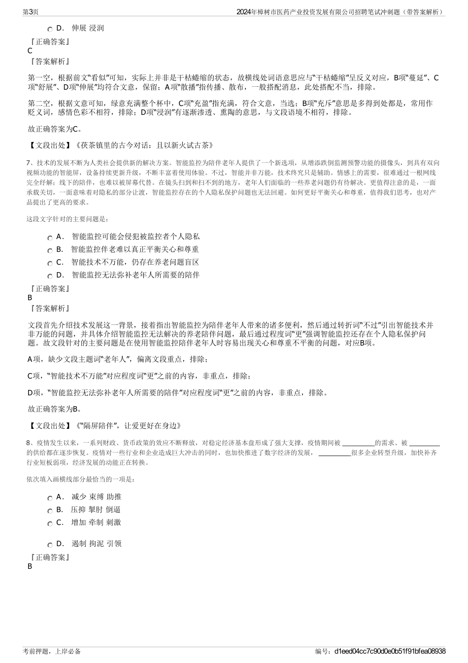 2024年樟树市医药产业投资发展有限公司招聘笔试冲刺题（带答案解析）_第3页