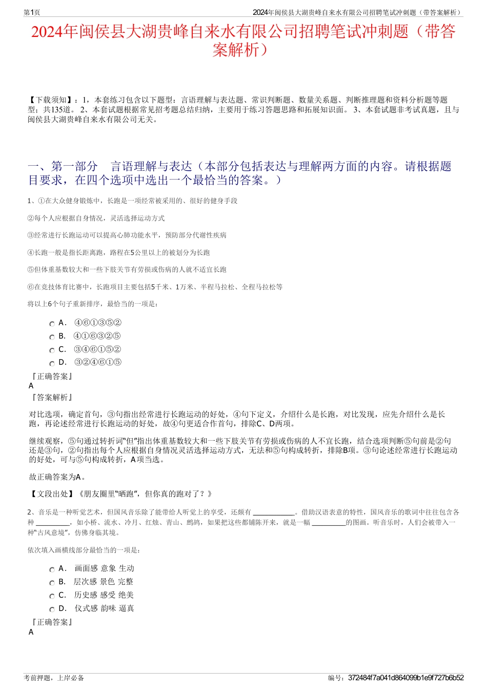 2024年闽侯县大湖贵峰自来水有限公司招聘笔试冲刺题（带答案解析）_第1页