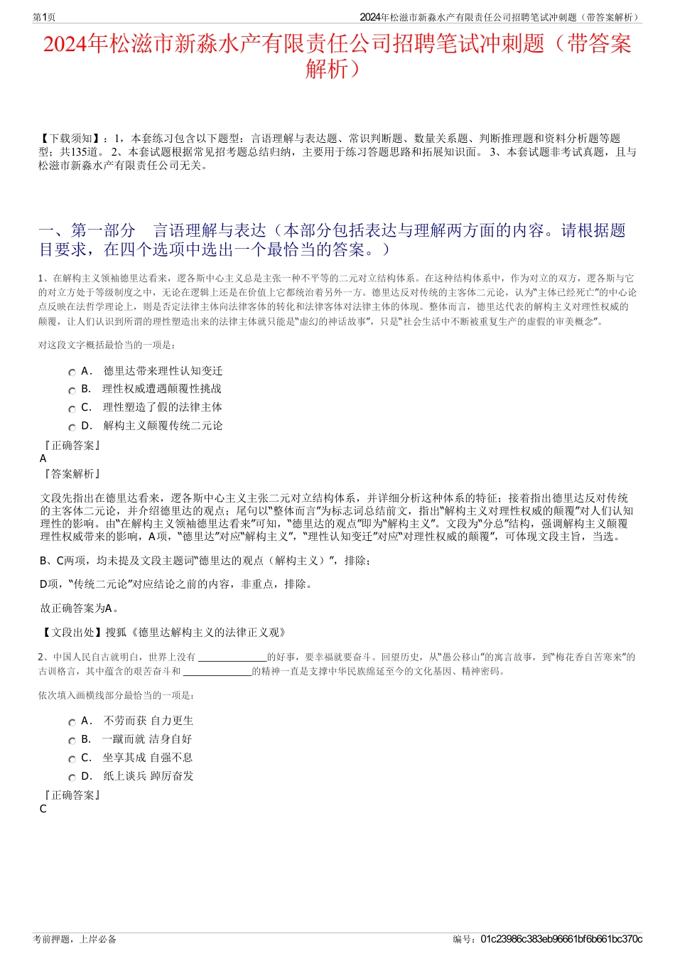 2024年松滋市新淼水产有限责任公司招聘笔试冲刺题（带答案解析）_第1页