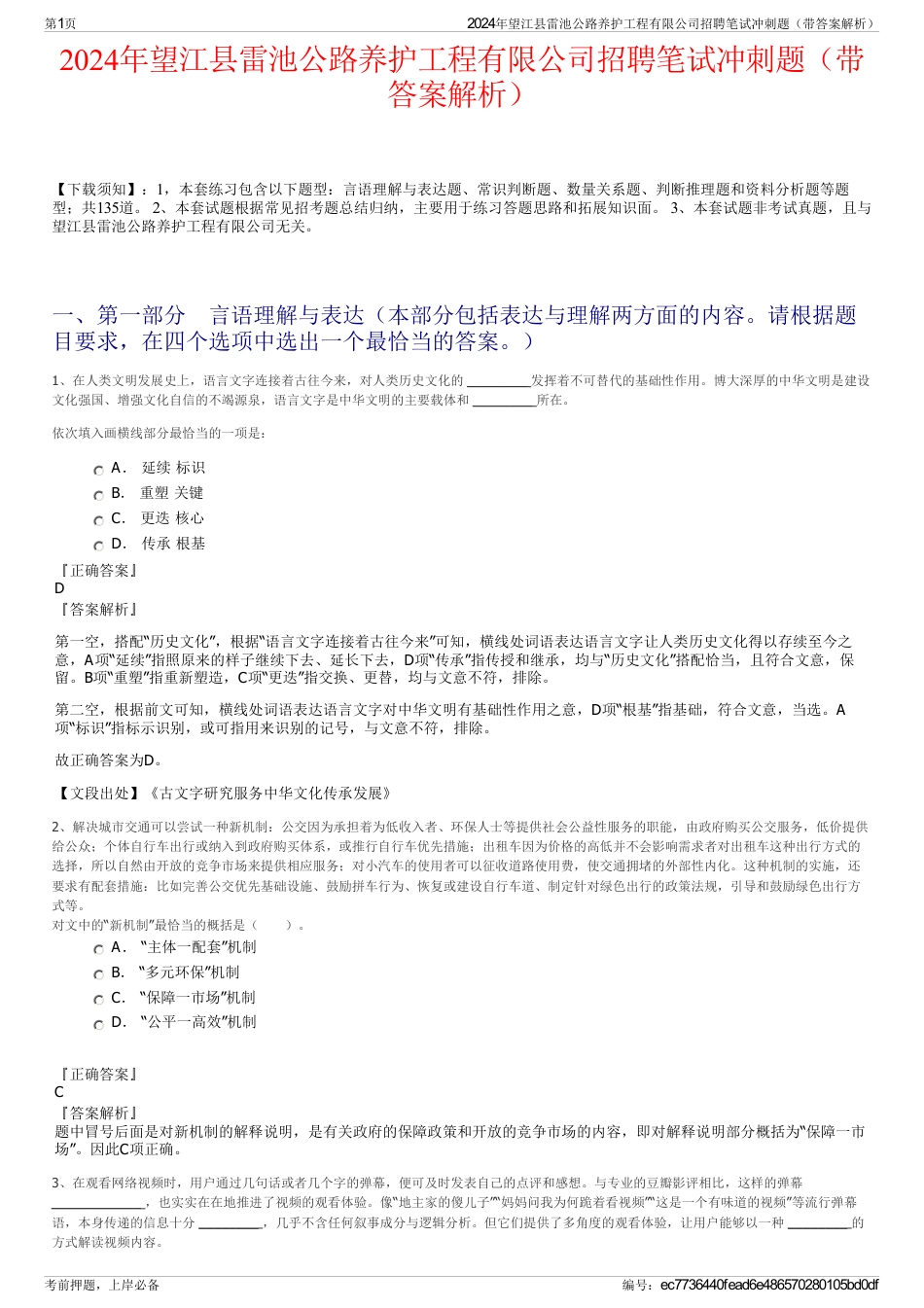 2024年望江县雷池公路养护工程有限公司招聘笔试冲刺题（带答案解析）_第1页