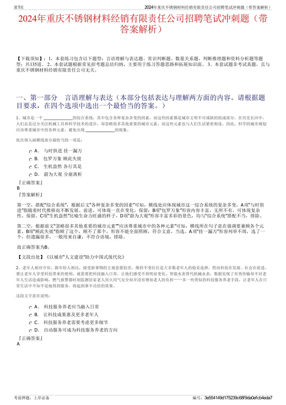 2024年重庆不锈钢材料经销有限责任公司招聘笔试冲刺题（带答案解析）_第1页
