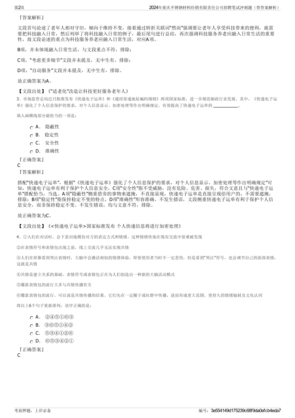 2024年重庆不锈钢材料经销有限责任公司招聘笔试冲刺题（带答案解析）_第2页