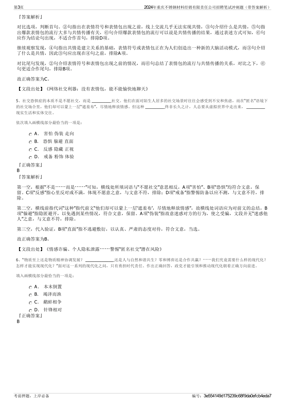 2024年重庆不锈钢材料经销有限责任公司招聘笔试冲刺题（带答案解析）_第3页