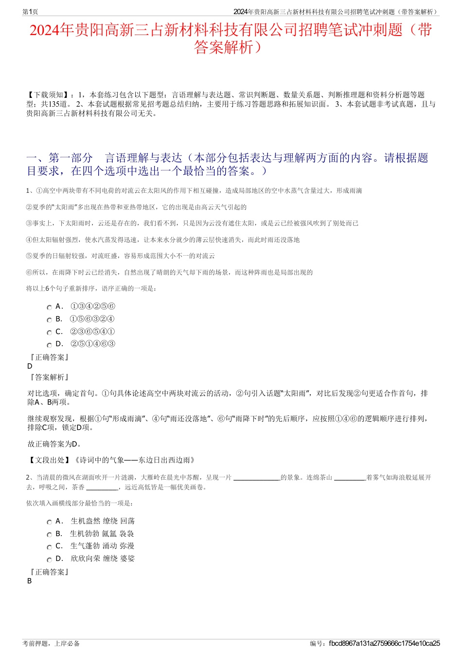 2024年贵阳高新三占新材料科技有限公司招聘笔试冲刺题（带答案解析）_第1页