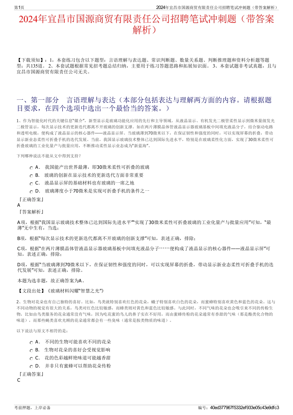 2024年宜昌市国源商贸有限责任公司招聘笔试冲刺题（带答案解析）_第1页