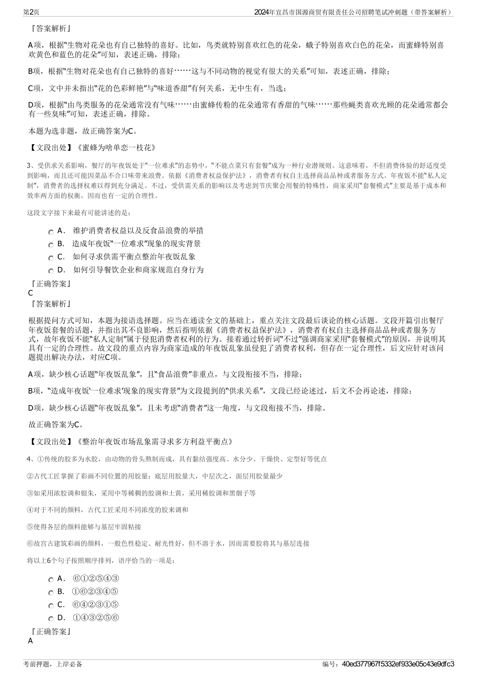 2024年宜昌市国源商贸有限责任公司招聘笔试冲刺题（带答案解析）_第2页