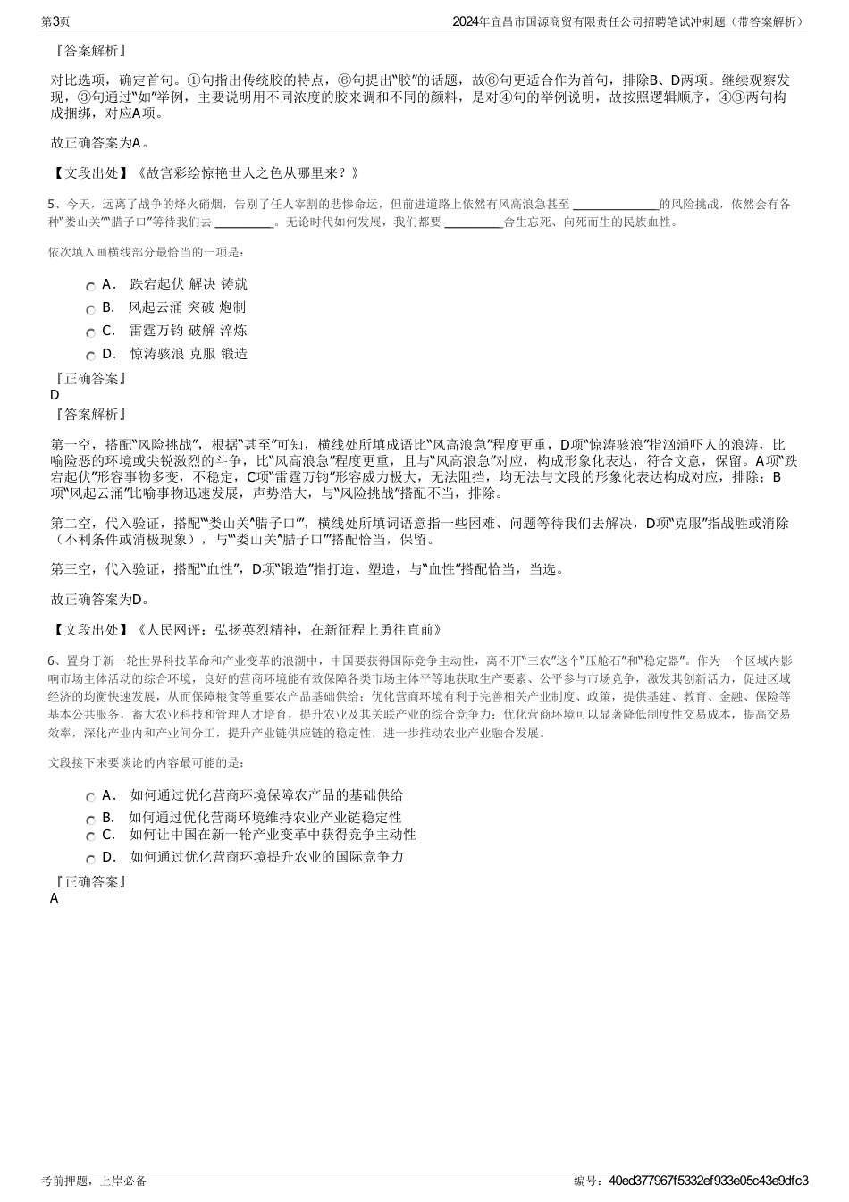 2024年宜昌市国源商贸有限责任公司招聘笔试冲刺题（带答案解析）_第3页