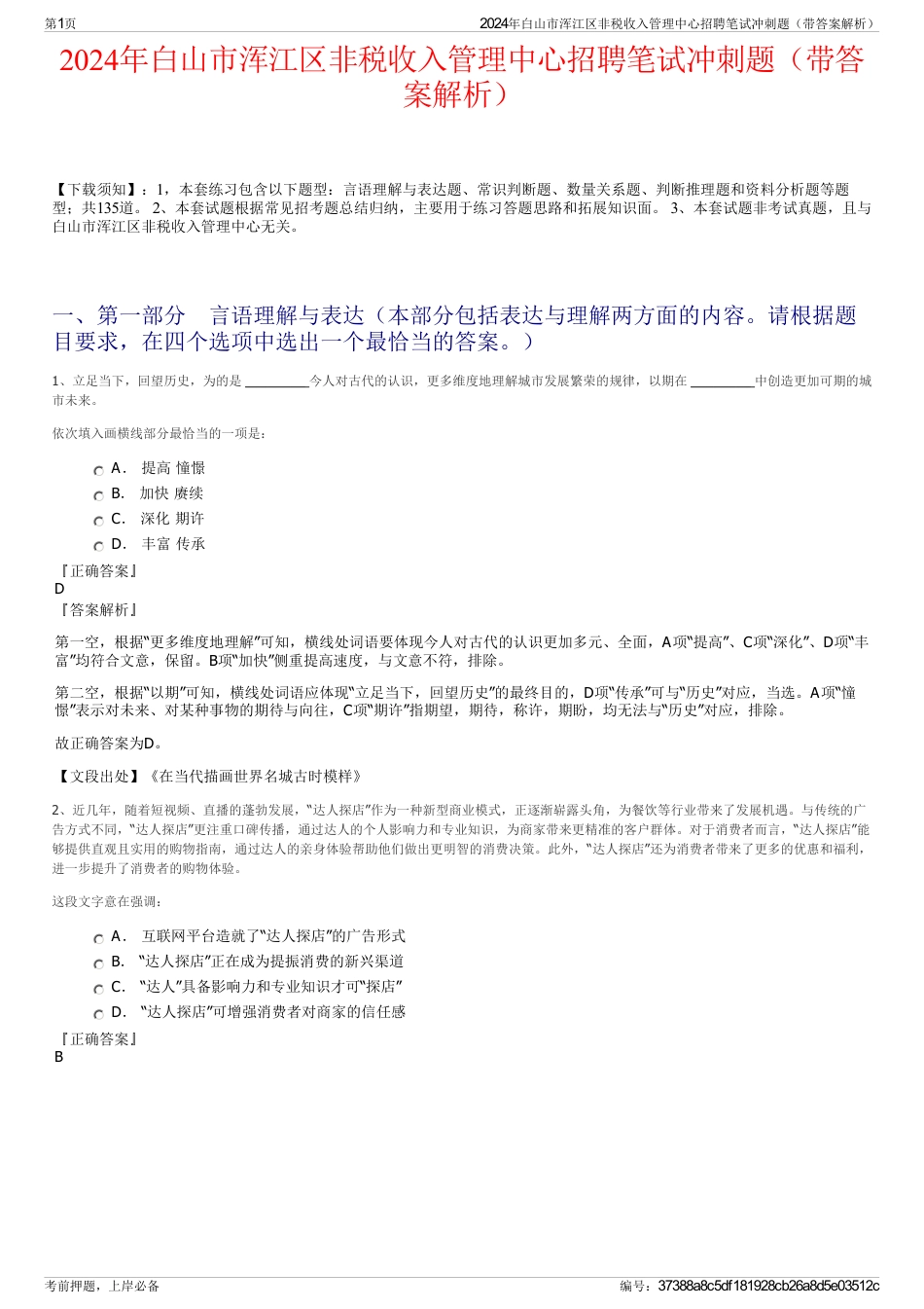 2024年白山市浑江区非税收入管理中心招聘笔试冲刺题（带答案解析）_第1页