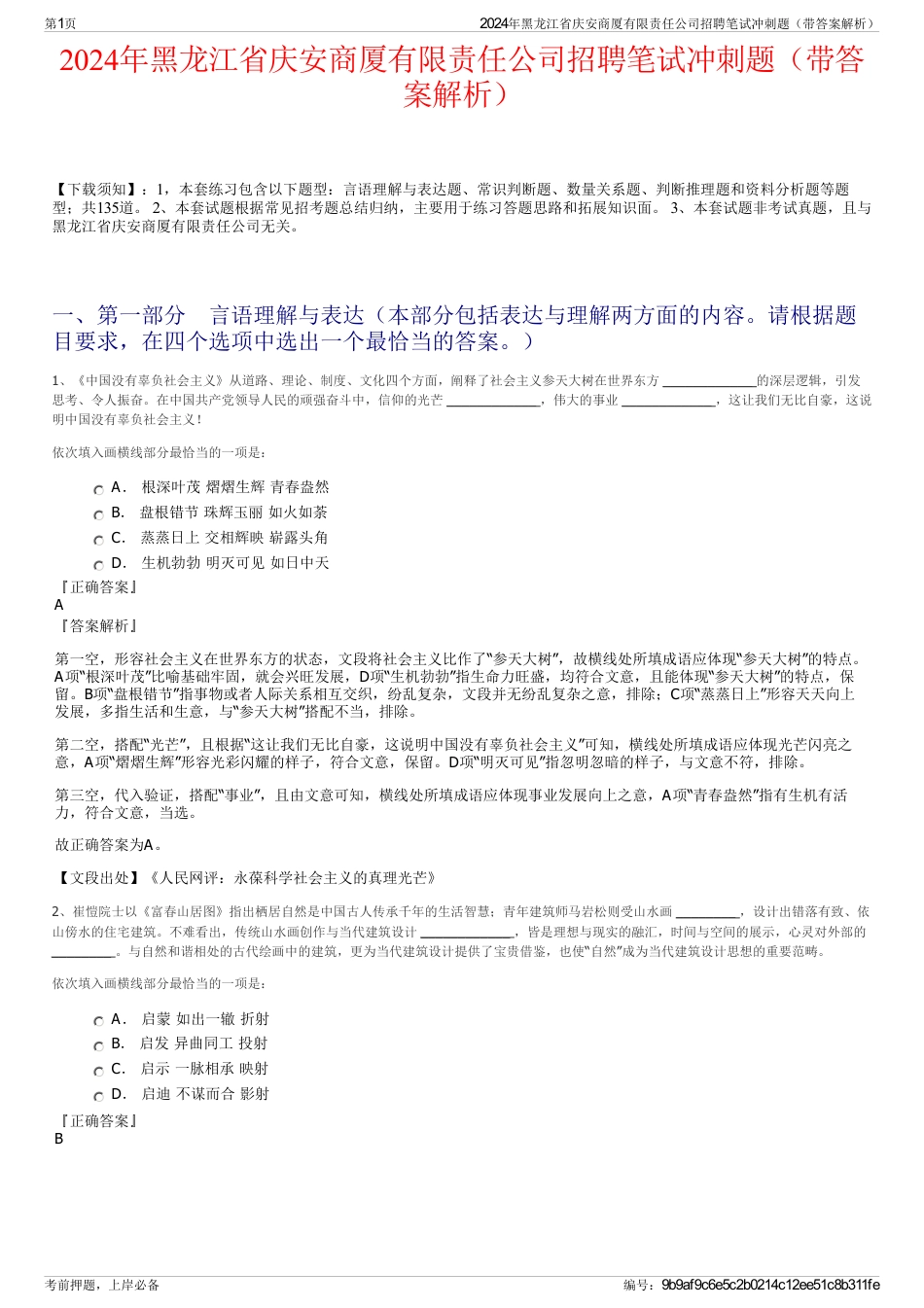 2024年黑龙江省庆安商厦有限责任公司招聘笔试冲刺题（带答案解析）_第1页