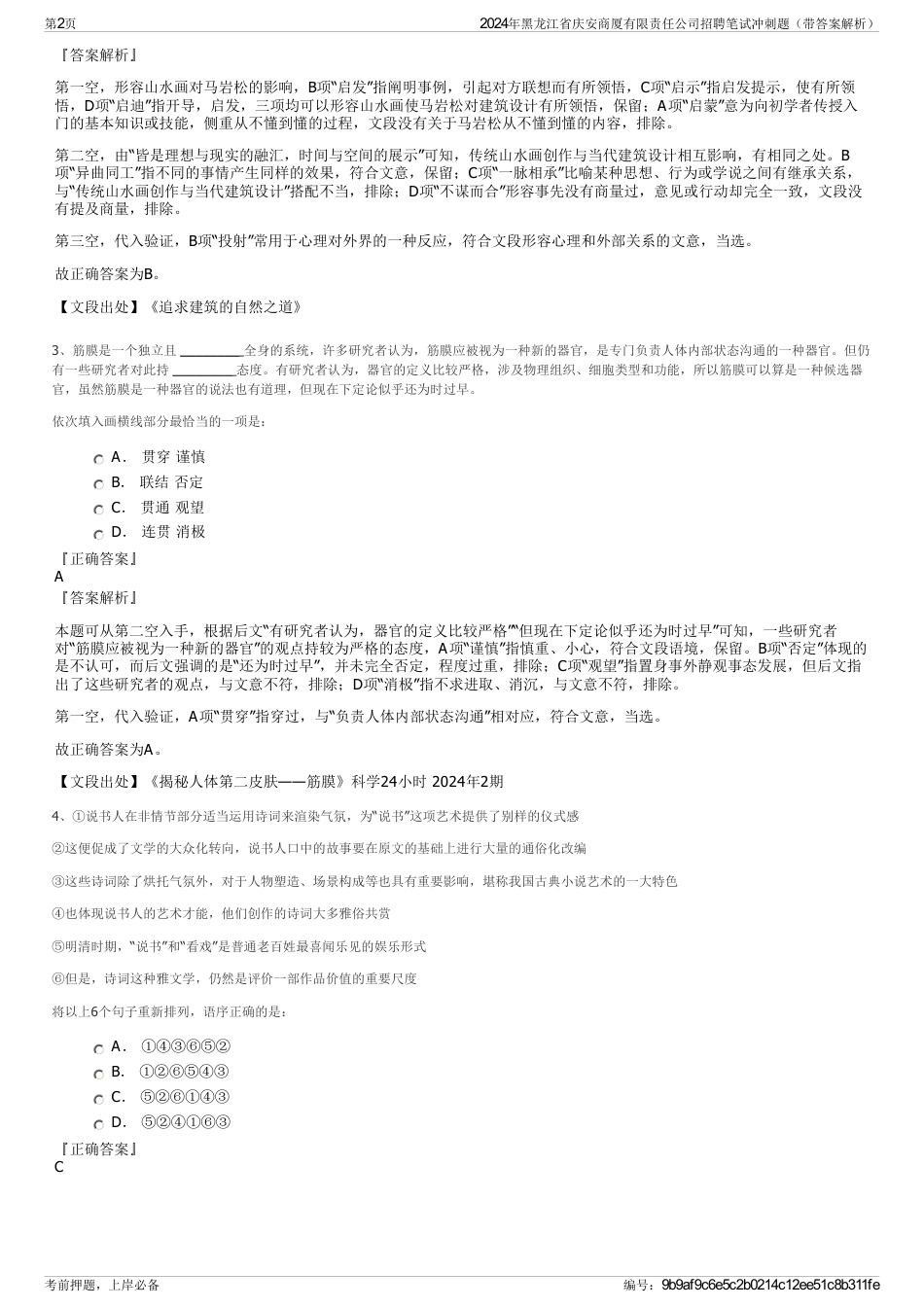 2024年黑龙江省庆安商厦有限责任公司招聘笔试冲刺题（带答案解析）_第2页