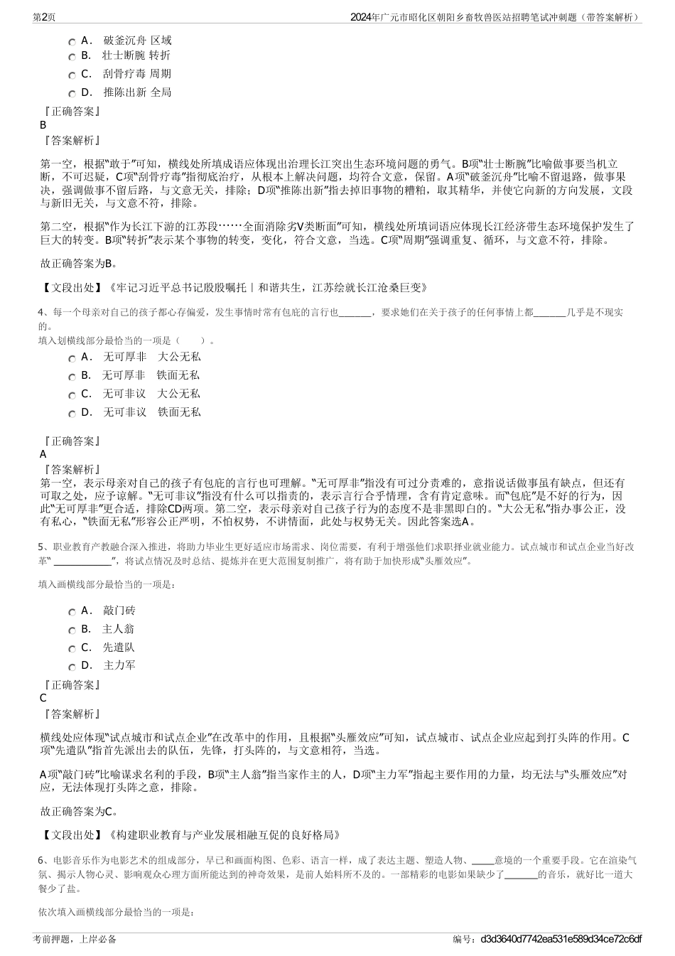 2024年广元市昭化区朝阳乡畜牧兽医站招聘笔试冲刺题（带答案解析）_第2页