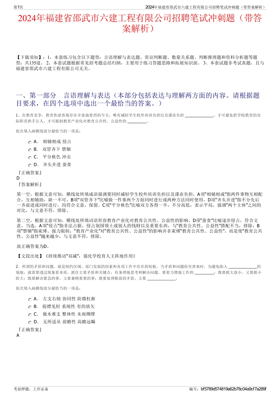 2024年福建省邵武市六建工程有限公司招聘笔试冲刺题（带答案解析）_第1页