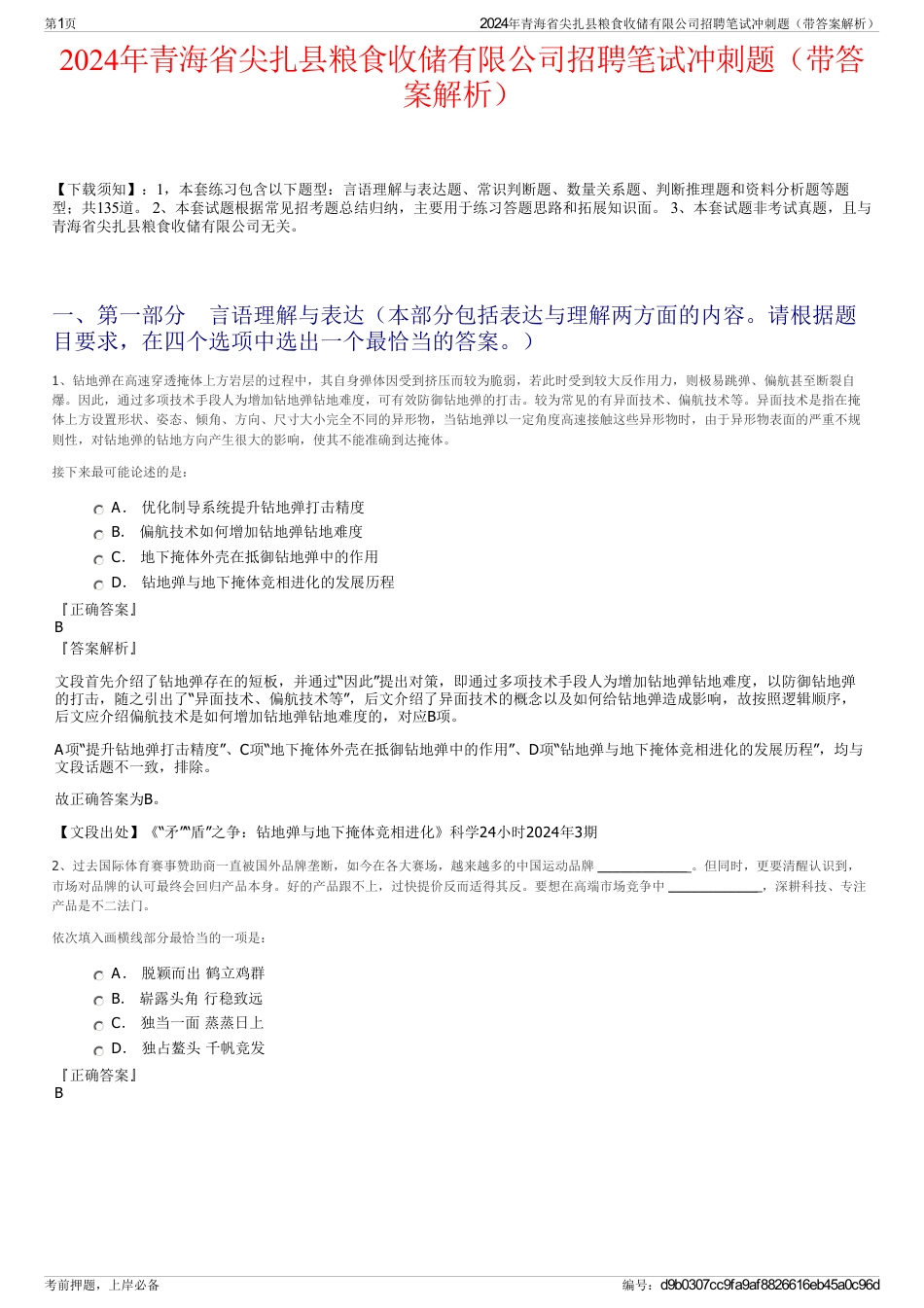 2024年青海省尖扎县粮食收储有限公司招聘笔试冲刺题（带答案解析）_第1页