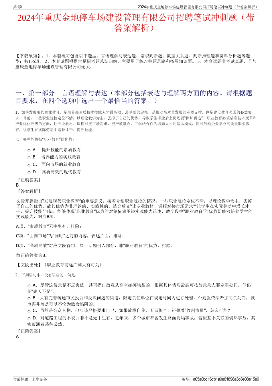 2024年重庆金地停车场建设管理有限公司招聘笔试冲刺题（带答案解析）_第1页