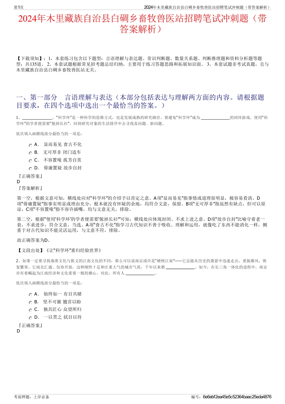 2024年木里藏族自治县白碉乡畜牧兽医站招聘笔试冲刺题（带答案解析）_第1页